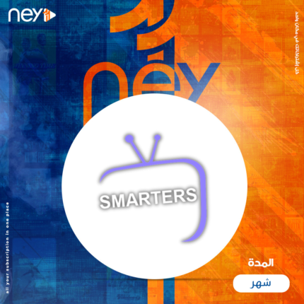 اشتراك smarters شهر