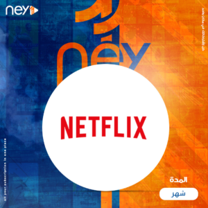 اشتراك نتفلكس شهر